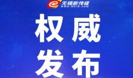 无锡网友爆料新闻头条,惊现神秘事件，真相令人震惊！